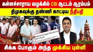 கள்ளச்சாராய வழக்கில் CBI ஆட்டம் ஆரம்பம் |  திமுகவுக்கு தண்ணி காட்டிய  நீதிபதி | CAV Subra