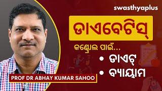 ଡାଏବେଟିସ୍‌ ନିୟନ୍ତ୍ରଣ ଲାଗି ଡାଏଟ୍‌, ବ୍ୟାୟାମ | Tips to Manage Diabetes, Odia| Prof Dr Abhay Kumar Sahoo