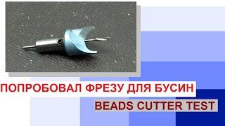 Опробовал фрезу для бусин | Wooden beads cutter test