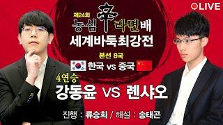 2022/11/28 :  강동윤 vs 롄샤오ㅣ제24회 농심신라면배 세계바둑최강전 본선 8국