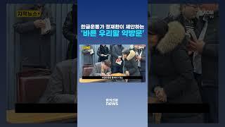 [자막뉴스] 한글운동가 정재환이 제안하는 '바른 우리말 약방문' / 한의신문 NEWS