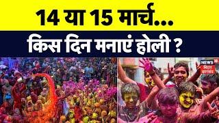 Holi 2025 Date : 14 March या 15 March..किस दिन मनाएं होली ?  | Holi Celebration | Latest News