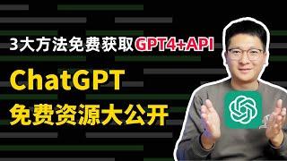 GPT4免费资源大公开！揭露3种获取GPT4及API的方法，不花钱也能享受顶尖AI