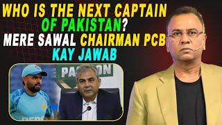 Who is the Next Captain of Pakistan? | Mere Sawal Chairman PCB Kay Jawab | Basit Ali