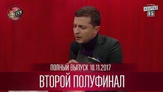 Полный выпуск второго полуфинала Лиги Смеха от 10.11.2017