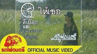 ให้เธอ - สีเผือก และ คนด่านเกวียน【 OFFICIAL MV 】