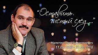 Памяти С. Д. Малютина посвящается...