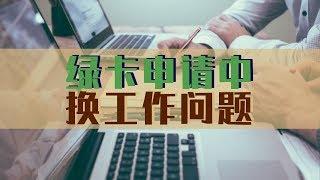 绿卡申请中换工作问题