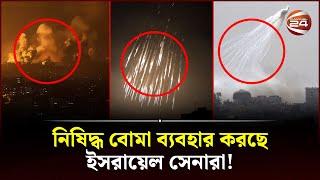 গাজায় ফসফরাস বোমা; ফিলিস্তিনিদের পুড়িয়ে মারাই লক্ষ্য! | Israel Palestine Conflict | Channel 24