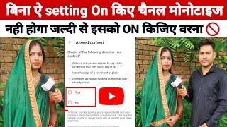 Suman Yadav ka YouTube channel monetize  देखिए कैसे | आप लोग भी ऐ Setting On कर लिजिए | Rahul