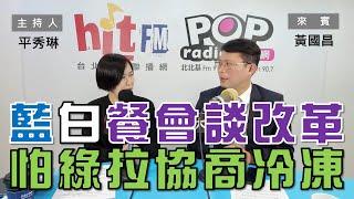 2024-02-21《POP大國民》平秀琳 專訪 黃國昌 談「藍白明晚餐會談改革推案  最怕綠拉協商冷凍」