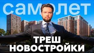 Я купил ХУДШУЮ КВАРТИРУ ОТ САМОЛЕТ. Что делать? / Застройщик Самолет / Недвижимость 2025