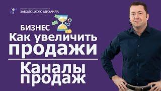 Как увеличить продажи | Каналы продаж | Маркетинг