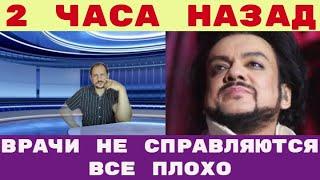 Врачи не справляются Филипп Киркоров в больнице НО все плохо
