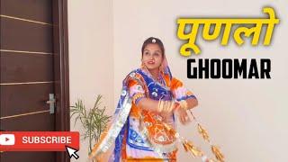 Pundlo ghoomar dance video/wedding dance/pundlo rajasthani folk song/पूणलौ राजस्थानी गीत