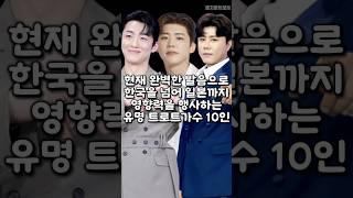 현재 완벽한 발음으로 한국을 넘어 일본까지 영향력을 행사하는 유명 트로트가수 10인