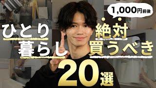 【必見】ひとり暮らし歴12年が厳選した便利グッズ20選！【Part.2】