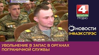 Увольнение в запас в органах пограничной службы. 02.05.2023