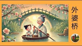 Most Famous Chinese Children's Songs _ 1, Grandma's Bridge (外婆桥) #song #chinese