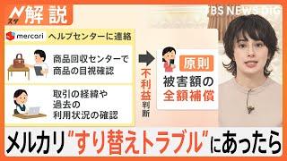 「気をつけるのは難しそう」メルカリ“返品詐欺”で対策発表も… 利用者間トラブルどう防ぐ？ 【Nスタ解説】｜TBS NEWS DIG