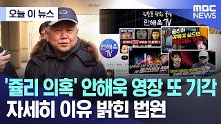 [오늘 이 뉴스] '쥴리 의혹' 안해욱 영장 또 기각..자세히 이유 밝힌 법원 (2024.02.02/MBC뉴스)