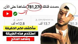 كيفية زيادة المشاهدات على يوتيوب | الحقيقة والسر وراء نجاح اليوتيوبر العرب