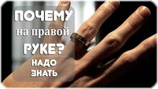 Почему в России обручальное кольцо носят на правой руке?