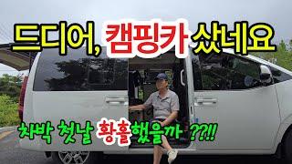 드디어 캠핑카를 은퇴 선물로 마련했습니다ㅣ첫 차박부터 새롭게 도전하고 적응하는 과정을 소개 #스타리아 캠핑카 #캠핑카 #캠핑카 여행 #차박 #차박여행