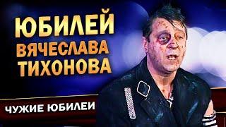 Геннадий Хазанов - Юбилей Вячеслава Тихонова (1998 г.) | Лучшие выступления @gennady.hazanov