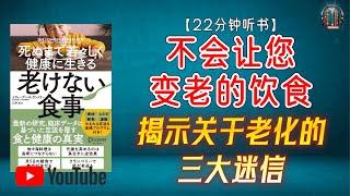 "保持年轻和健康的秘诀！揭示关于老化的三大迷信！"【22分钟讲解《不会让您变老的饮食》】