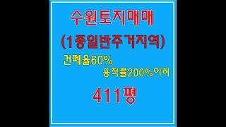 수원토지매매-411평(대로변) 서수원 오목천동 / 봉담신도시 왕래편한곳 -아래설명참고-