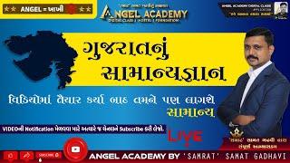 ANGEL = KHAKHI | ગુજરાતનું સામાન્યજ્ઞાન | GENERAL KNOWLEDGE OF GUJ | ANGEL ACADEMY - SAMAT GADHAVI