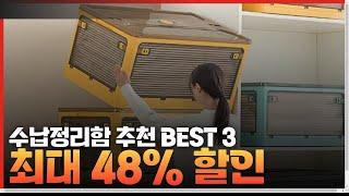 수납정리함 추천 BEST 3 | "10월에 꼭 구매하세요!" 수납정리함 BEST 3