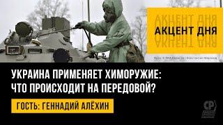 Украина применяет химоружие: что происходит на передовой. Геннадий Алёхин.
