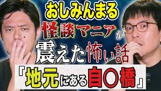 【おしみんまる】好井悶絶！地元で噂になった怖い話＆2年前に体験した超不思議な怖い話