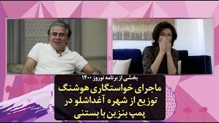 نوروز ۱۴۰۰ - ماجرای خواستگاری هوشنگ توزیع از شهره آغداشلو در پمپ بنزین با بستنی