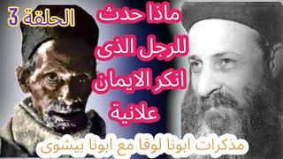 ما السر الذي كشفه ابونا عبد المسيح الحبشي عن ابونا بيشوي كامل ولم يكن احد يعرفه؟؟