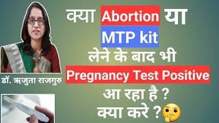 Abortion ke baad pregnancy test kab kare? एबॉर्शन के बाद प्रेगनेंसी टेस्ट कब करे ?।Dr.Rujuta Rajguru