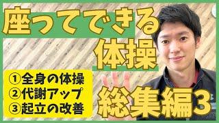 全身の筋力アップ️座ってできる体操集総集編3【介護体操】【流すだけ】