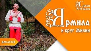 Ярмила и круг Жизни / Сказы Кота Баюна