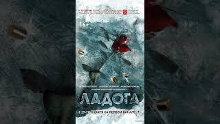 ЛАДОГА. ДОРОГА ЖИЗНИ. ИНГА ХОСРОЕВА. ВЕДЬМИНА ИЗБА.