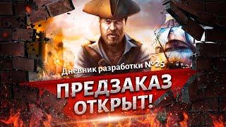 Предзаказ открыт! Corsairs Legacy (Наследие Корсаров). Дневник разработки №25