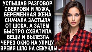 Услышав разговор свекрови и мужа, жена сначала застыла, а затем быстро схватила вещи...