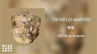 [Official Audio] 카더가든 (Car, the garden) - 그대 작은 나의 세상이 되어