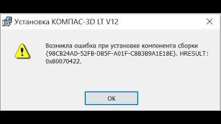 "Возникла ошибка при установке компонента сборки..." - устранение ошибки на примере Компас 3D LT V12