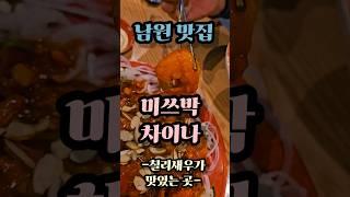 칠리새우가 맛있는 남원터미널 인근 중화요리집 미쓰박차이나 #남원맛집 #전라도맛집 #shorts