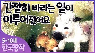 동화책읽어주기창작동화/간절히 바라는 일/감성동화 /어느 맑은 날에 /그림동화/교육동화/구연동화