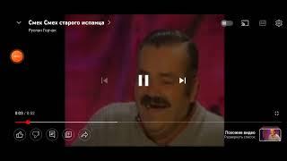 испанец  смеется оригинал