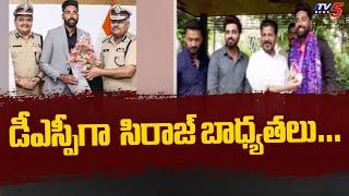 డీఎస్పీగా  సిరాజ్ బాధ్యతలు…| Cricketer Mohammed Siraj takes charge as Telangana DSP..| Tv5