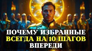 ИЗБРАННЫЕ, вы ВСЕГДА НА 10 шагов ВПЕРЕДИ!!!